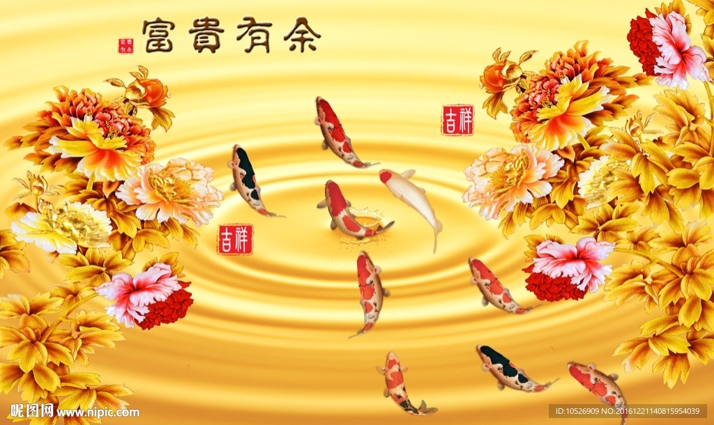 富贵有余九鱼图牡丹花背景墙