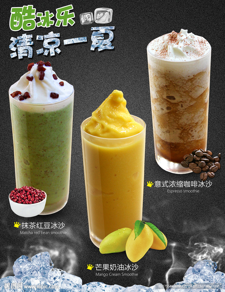 冰沙海报