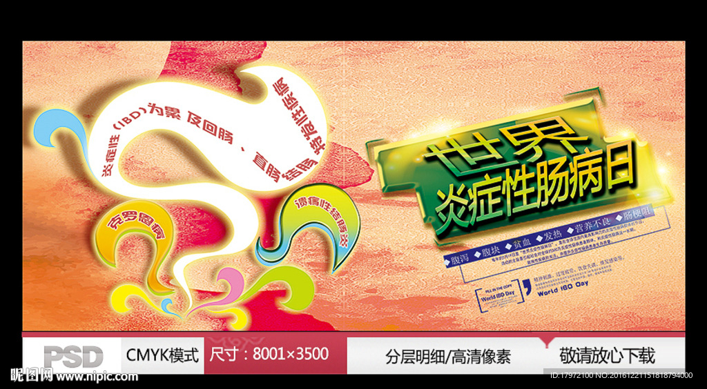 世界炎症性肠病日