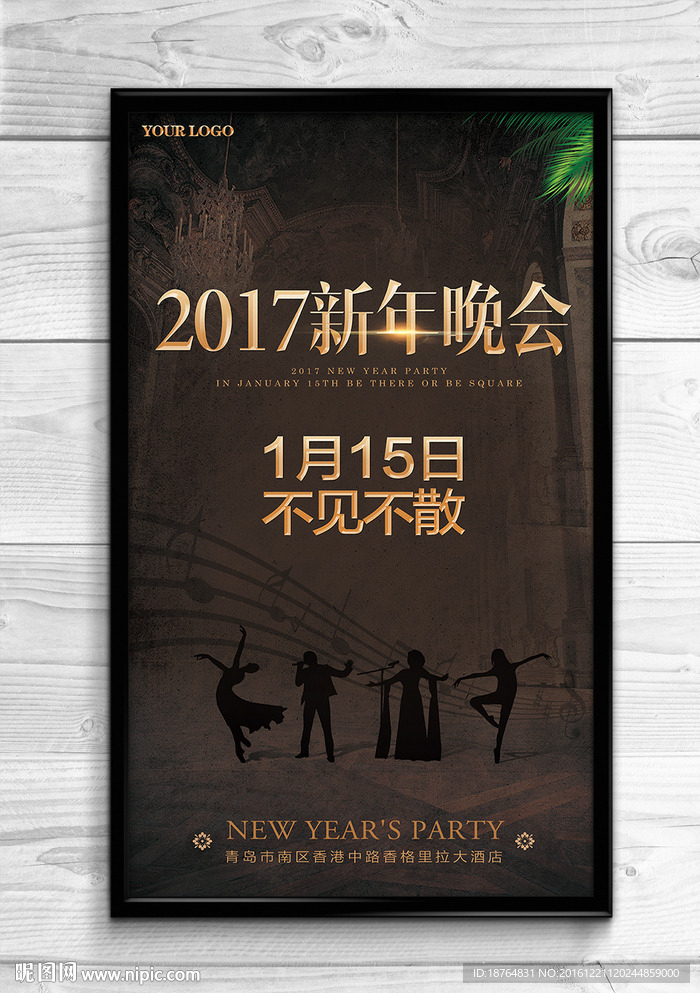 2017欧式复古新年晚会海报