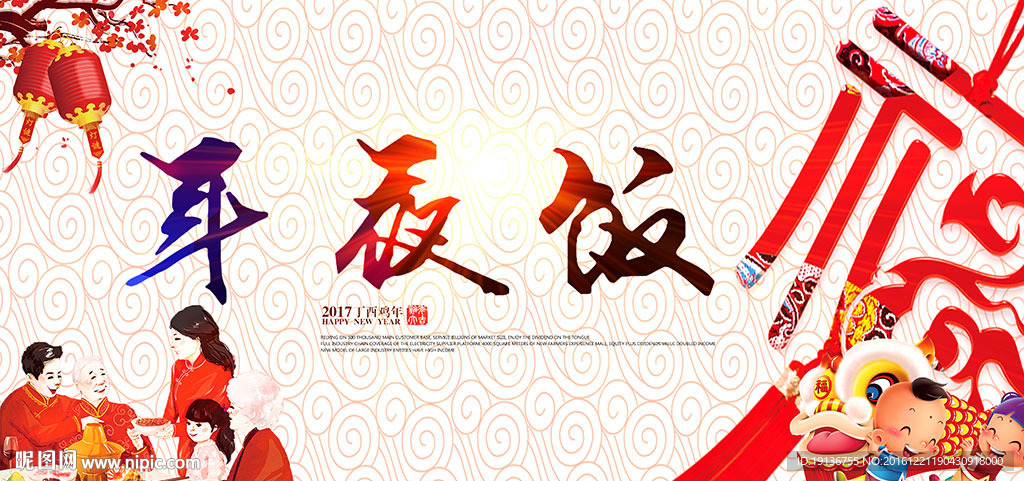 年夜饭