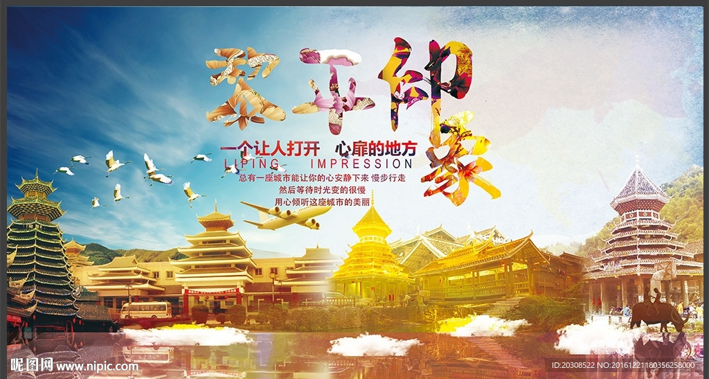 印象黎平旅游宣传海报设计