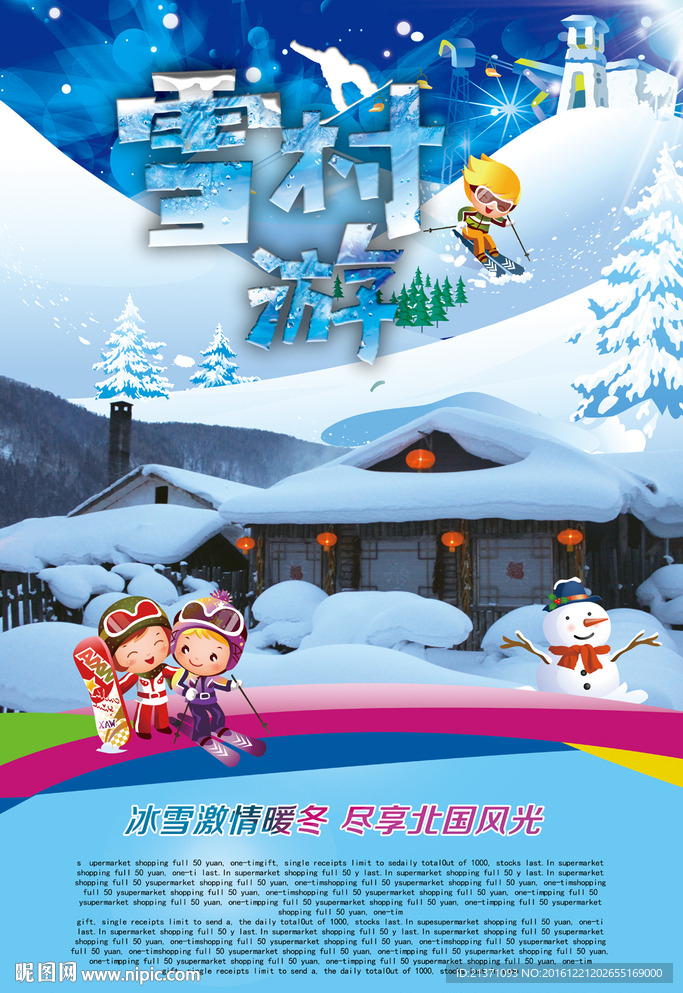 雪村之旅
