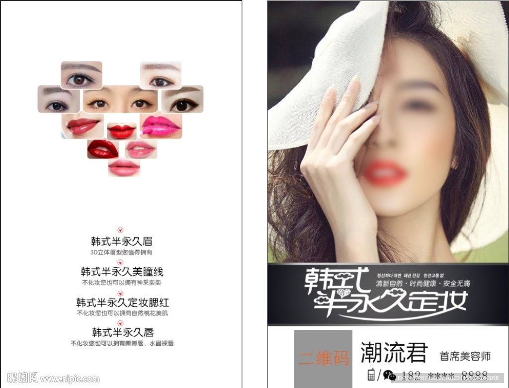 韩式半永久名片