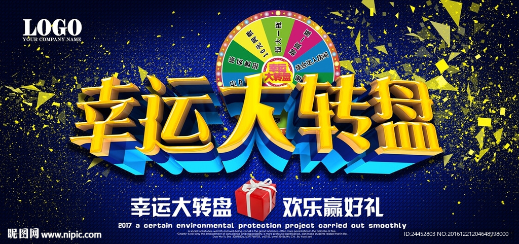 幸运转盘