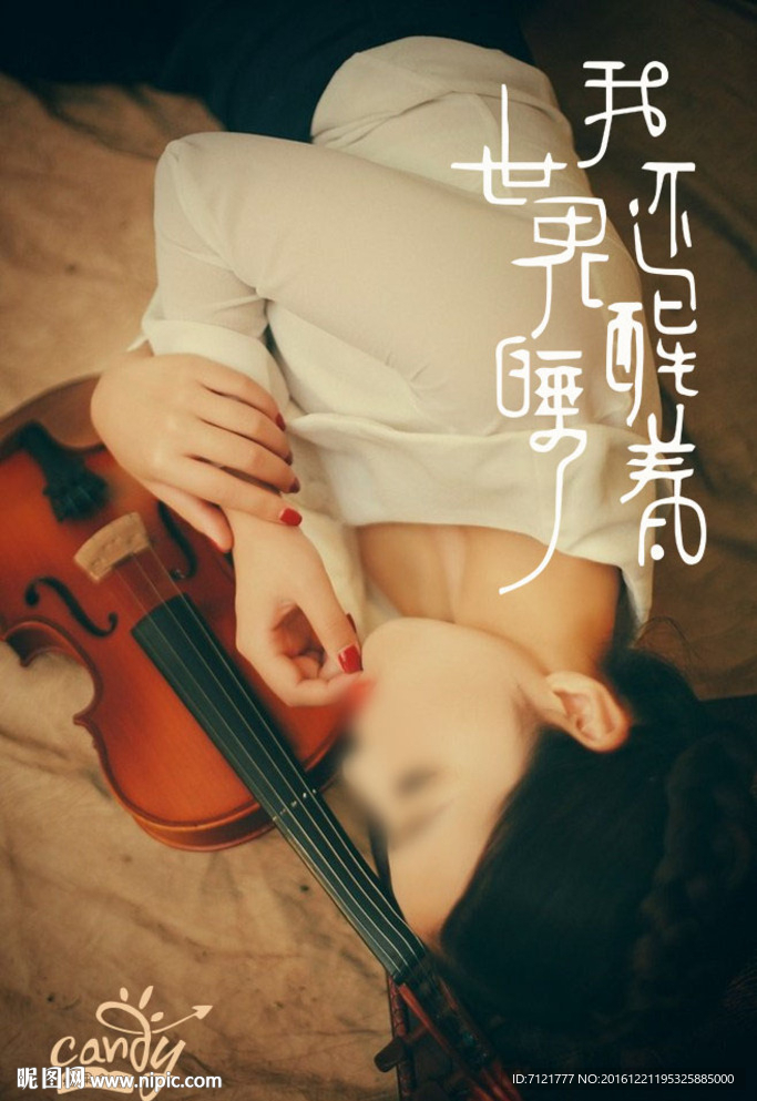 世界睡了我还醒着