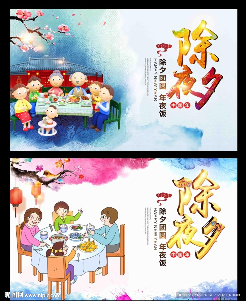 年夜饭