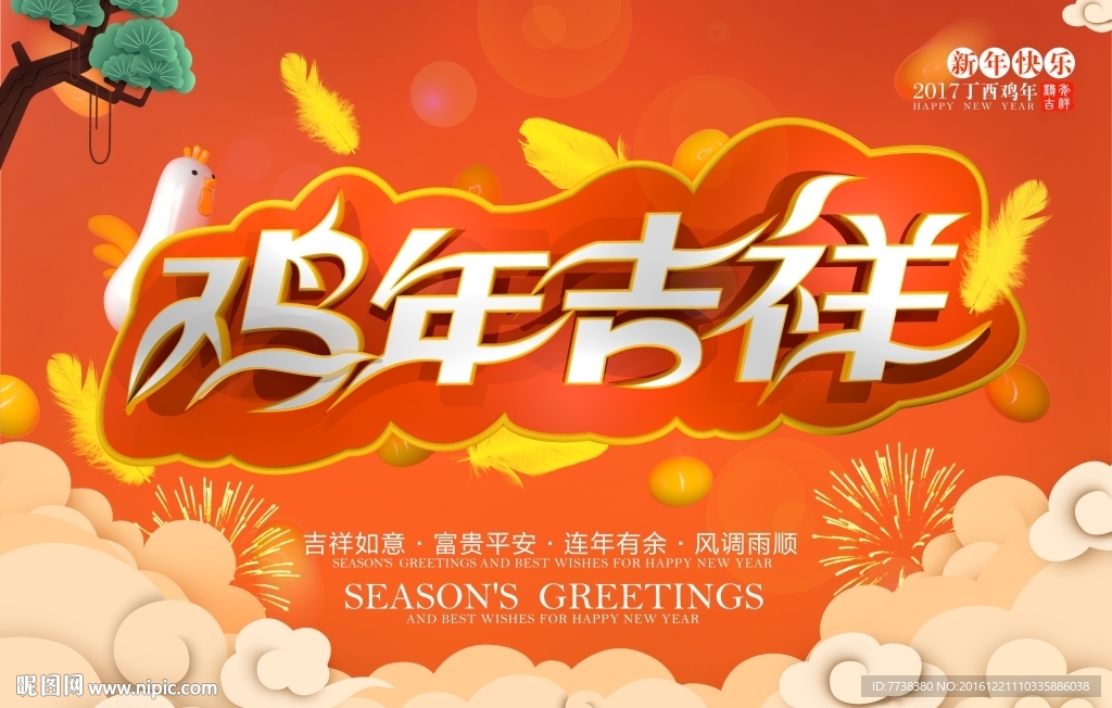 鸡年吉祥
