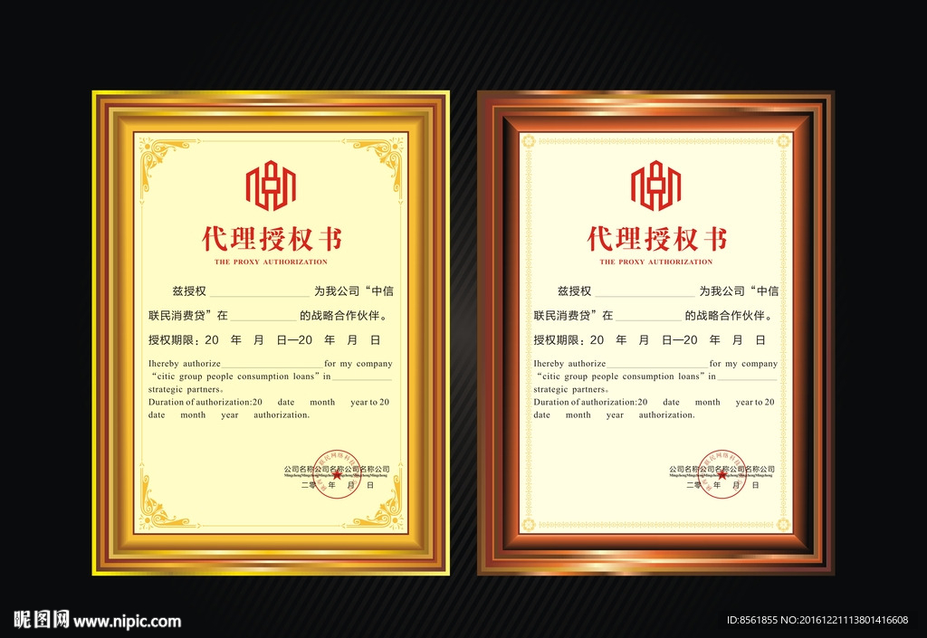 中信联民授权书