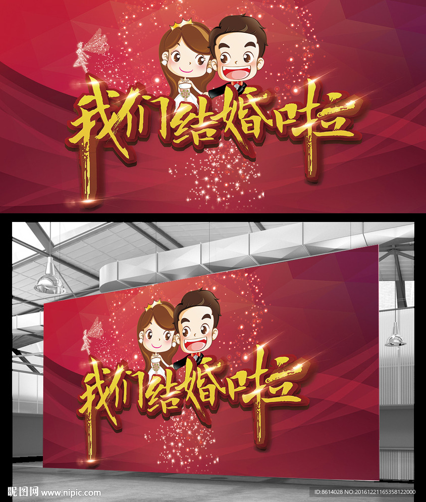 结婚婚庆海报