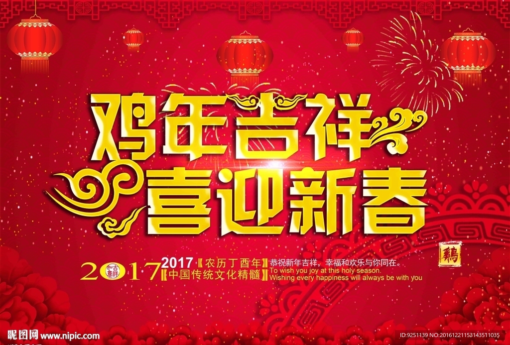 鸡年吉祥
