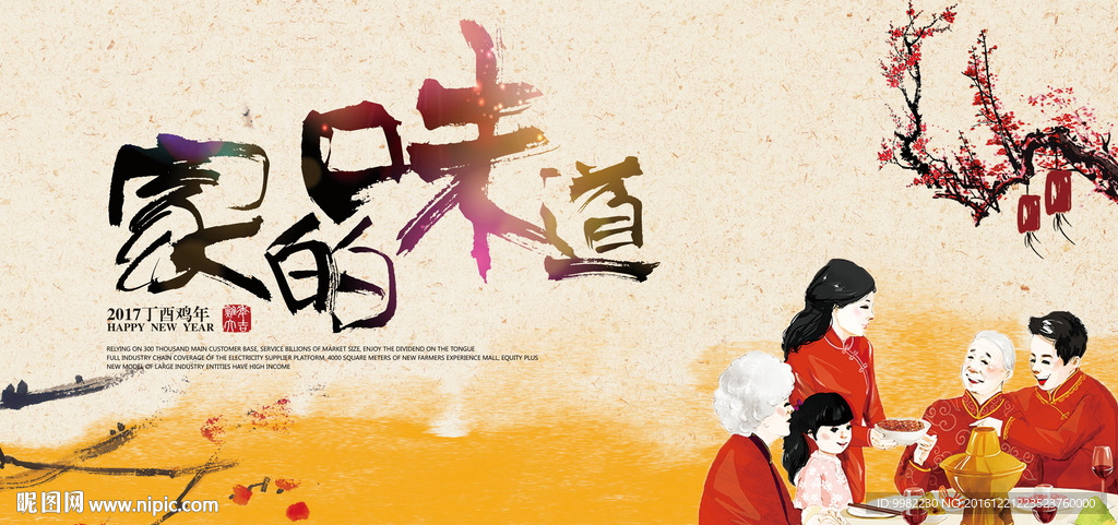 2017新年 家的味道