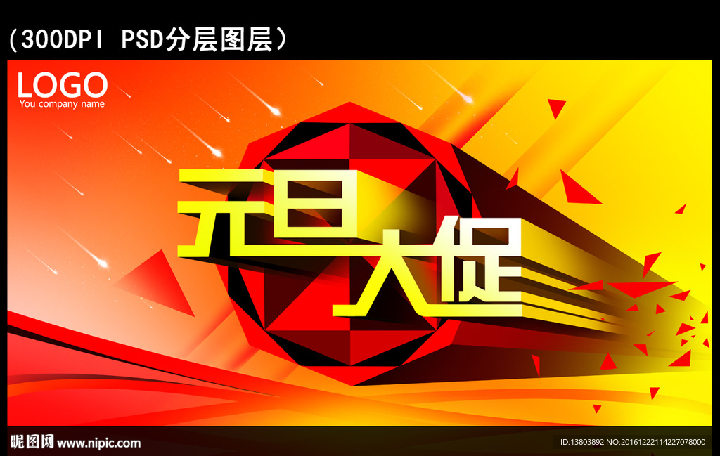 元旦大促海报