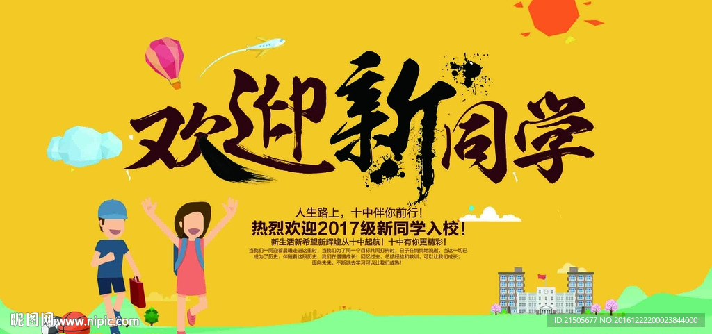 欢迎新同学海报