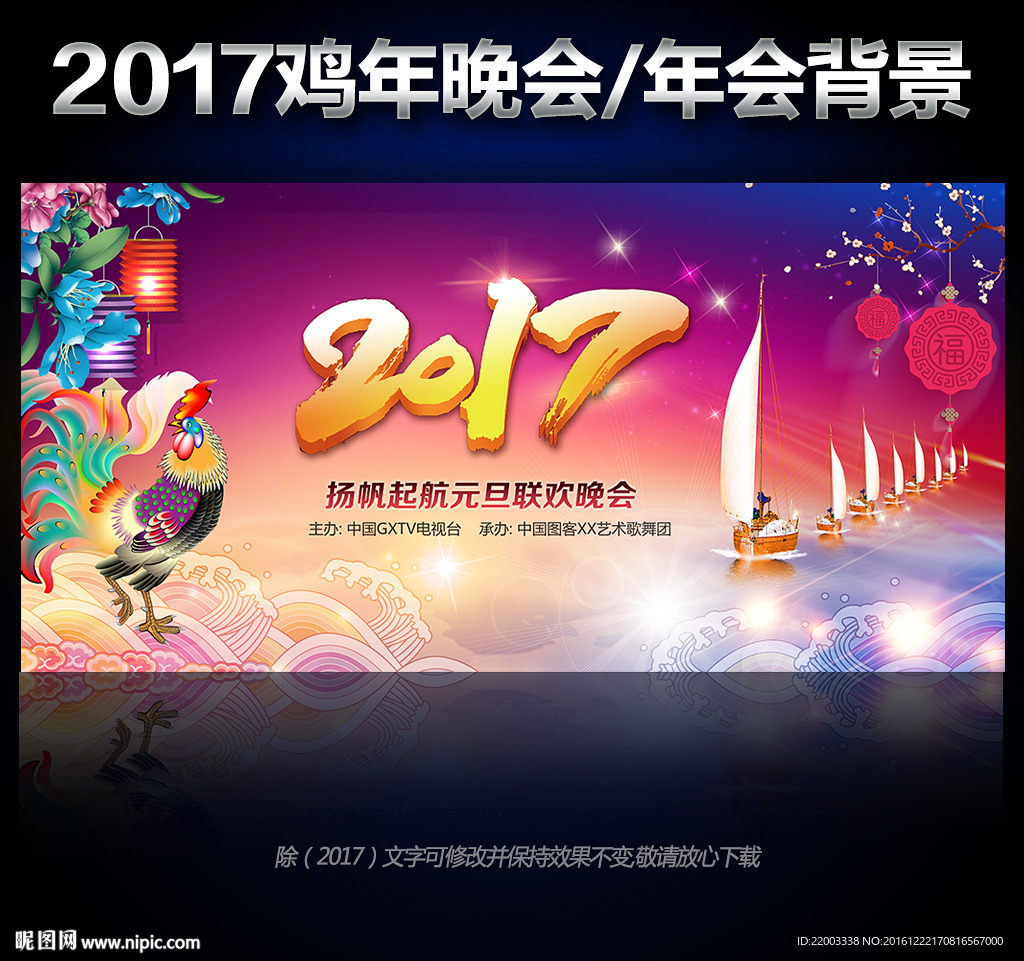 2017鸡年炫彩元旦晚会舞台背