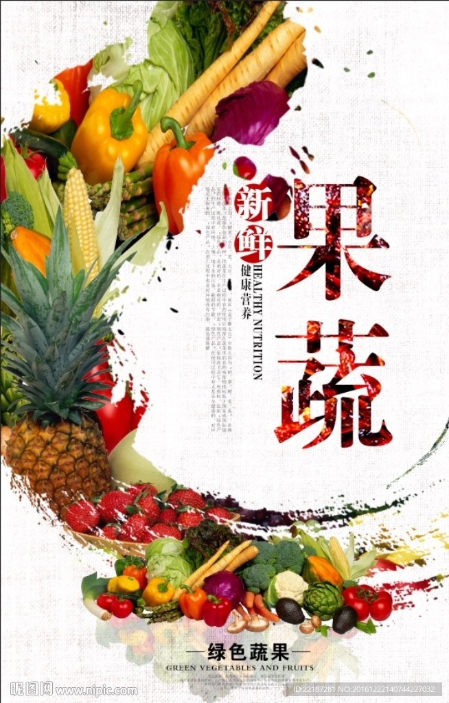 果蔬海报