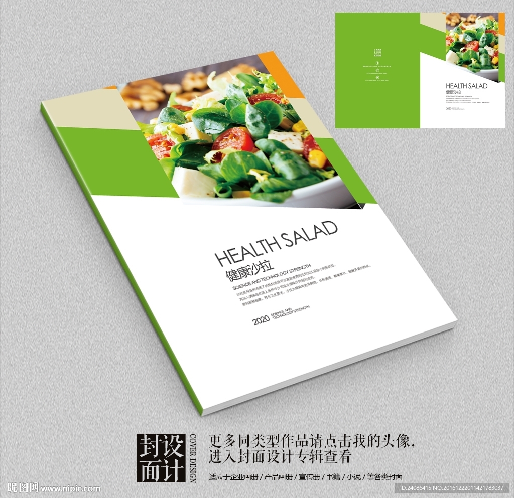 绿色美食沙拉宣传画册封面设计
