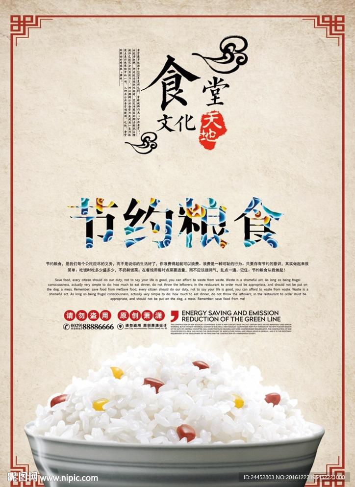 节约粮食