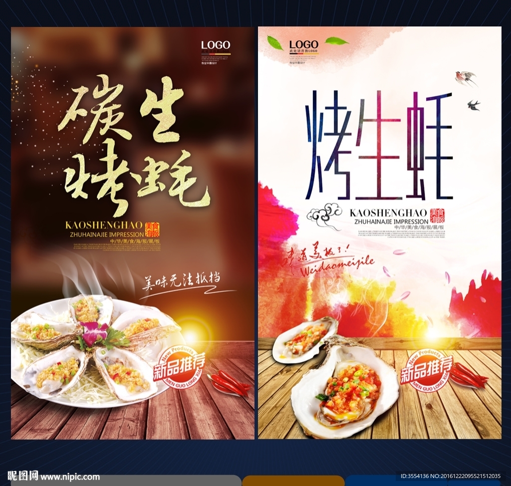 烤生蚝