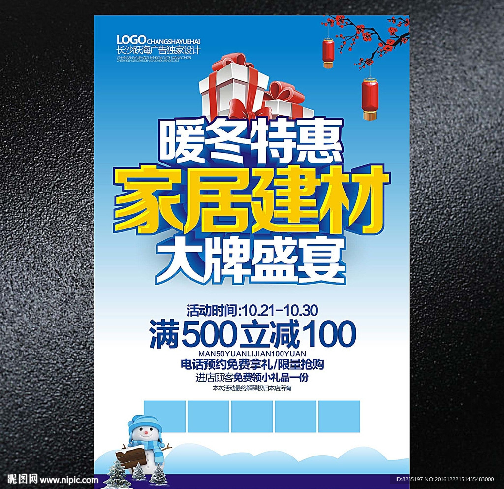 冬季建材海报