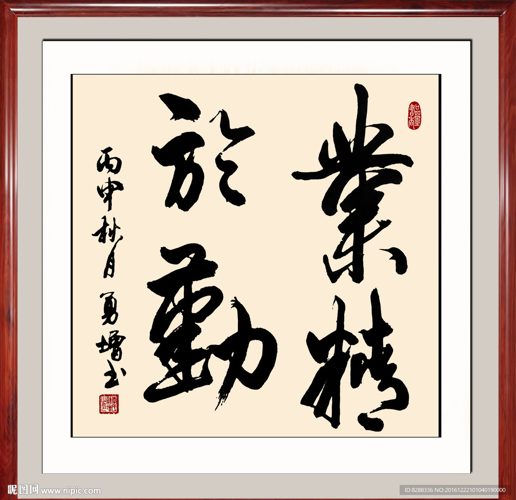 业精于勤书法