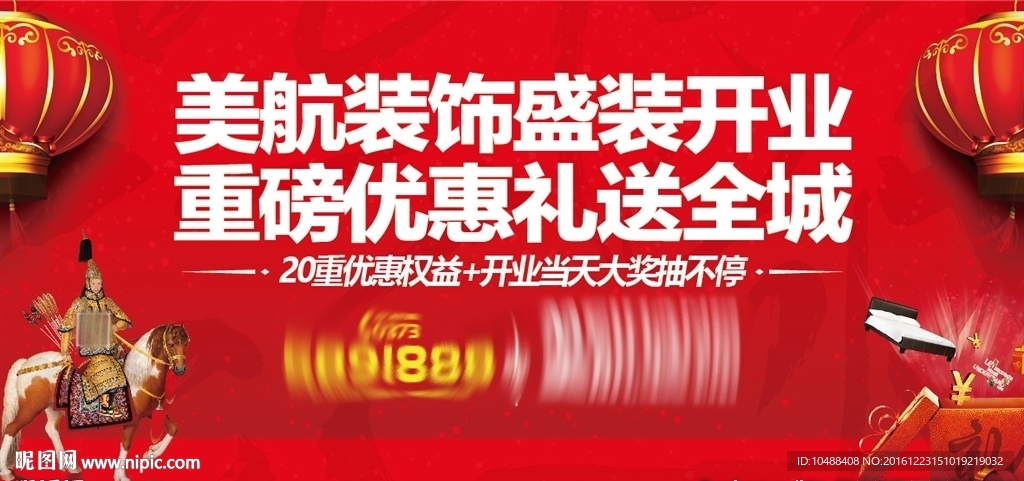 装修 展板 开业 钜惠 送礼