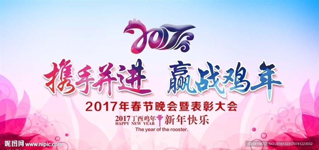 2017鸡年年会背景海报