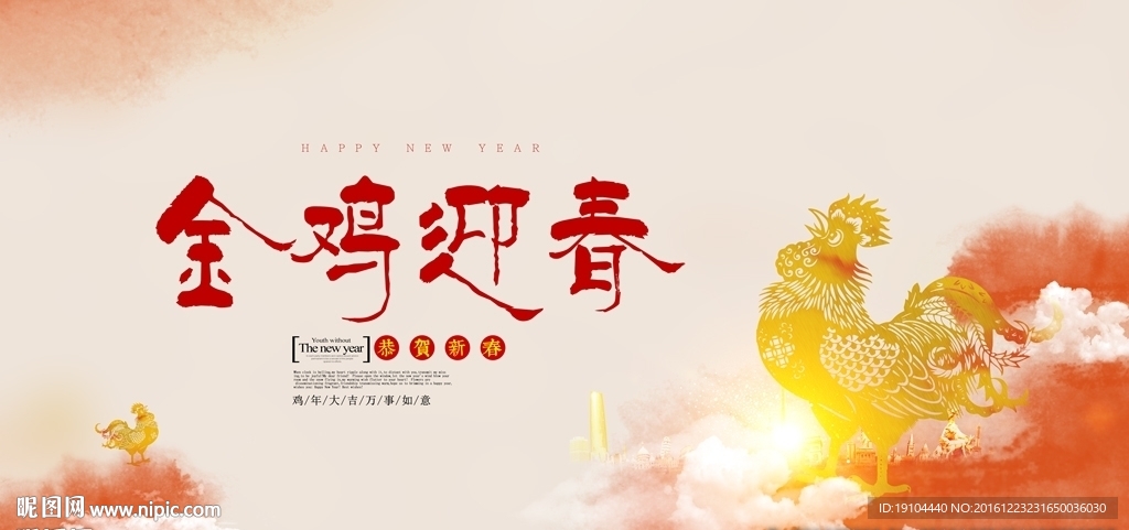 金鸡迎春