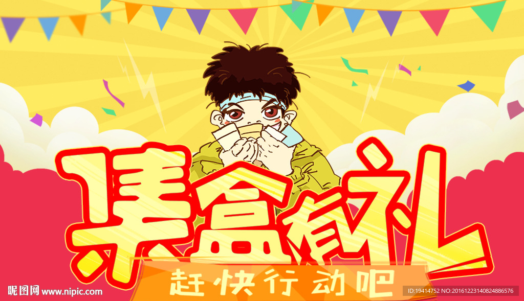 集盒有礼