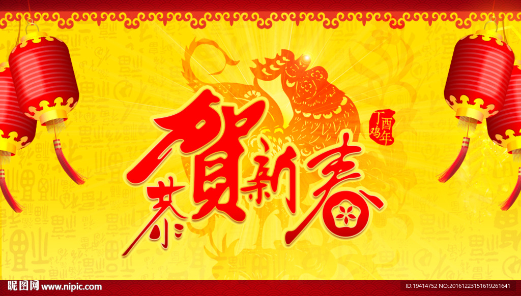 恭贺新春