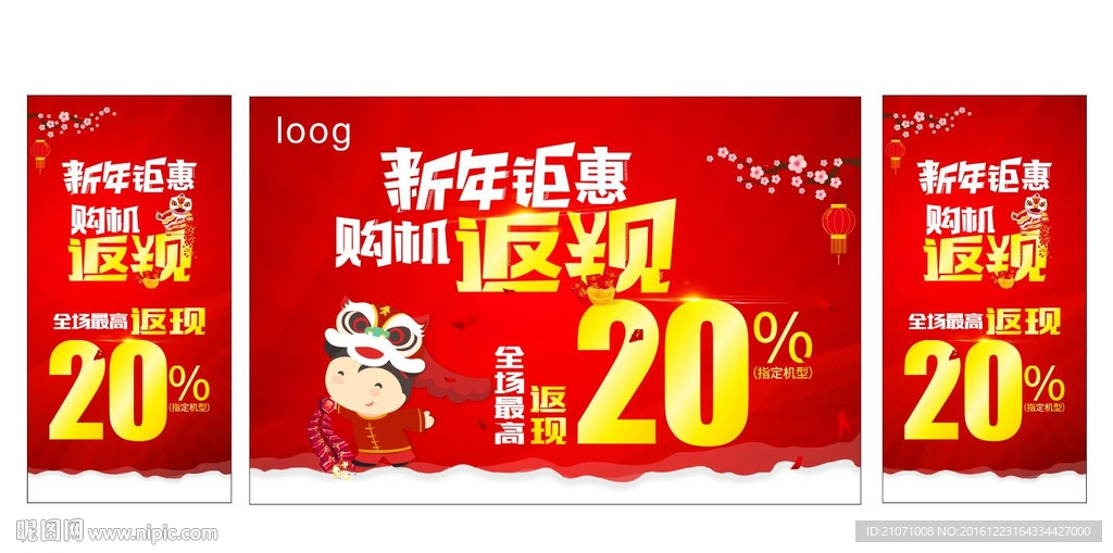 手机元旦物料 新年钜惠