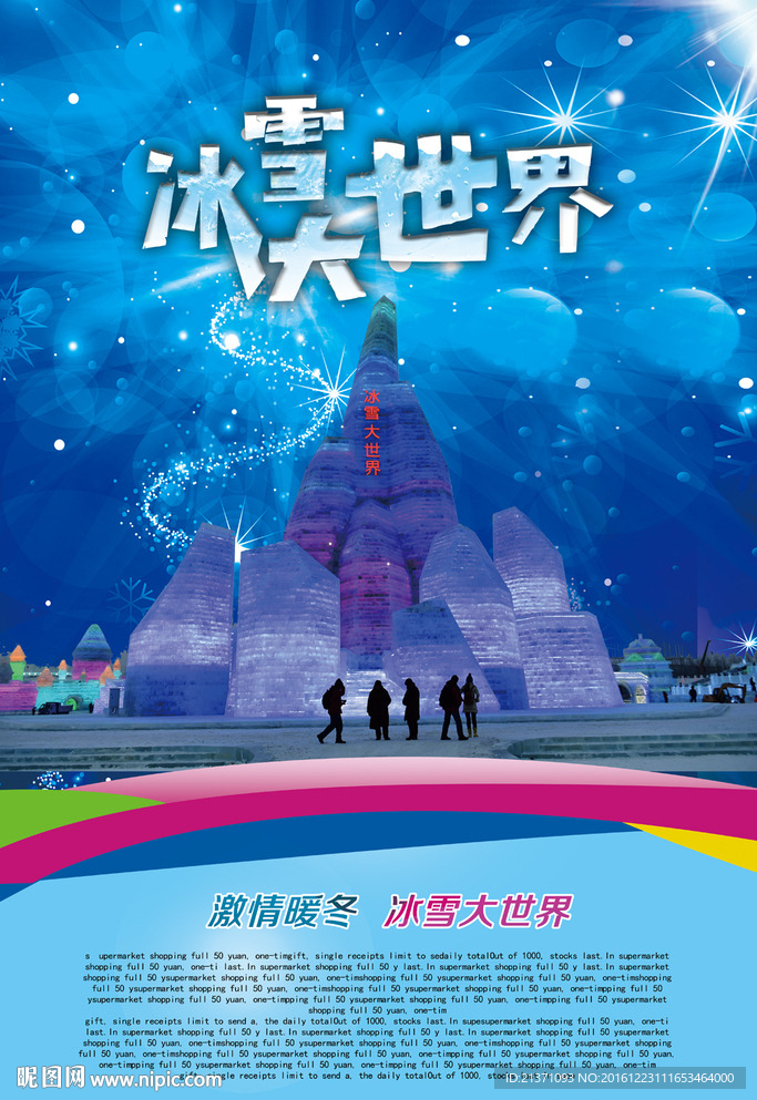 冰雪大世界