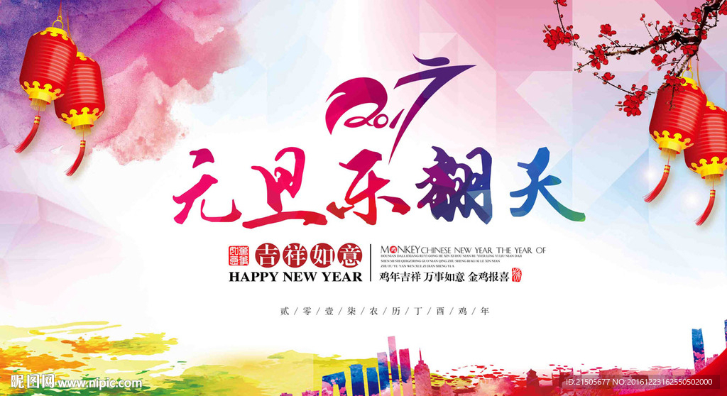 元旦乐翻天海报