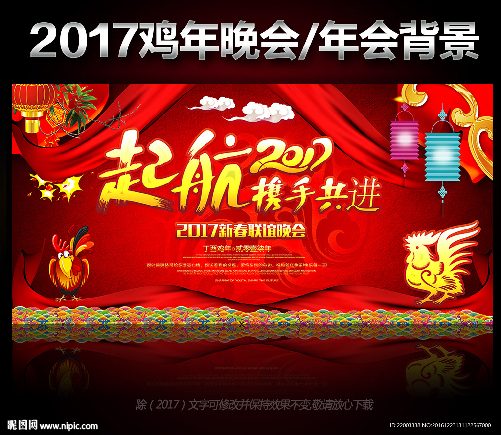 2017鸡年晚会年会背景