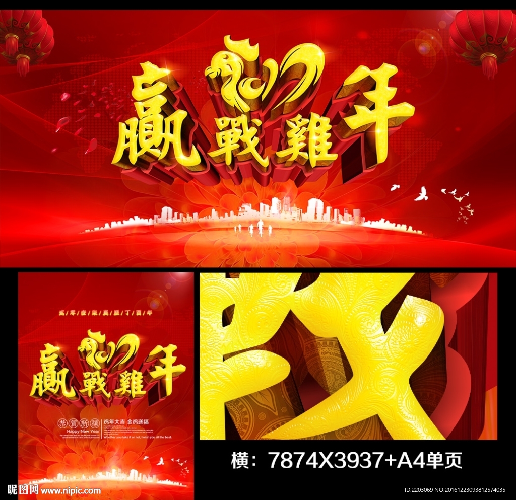 赢战鸡年