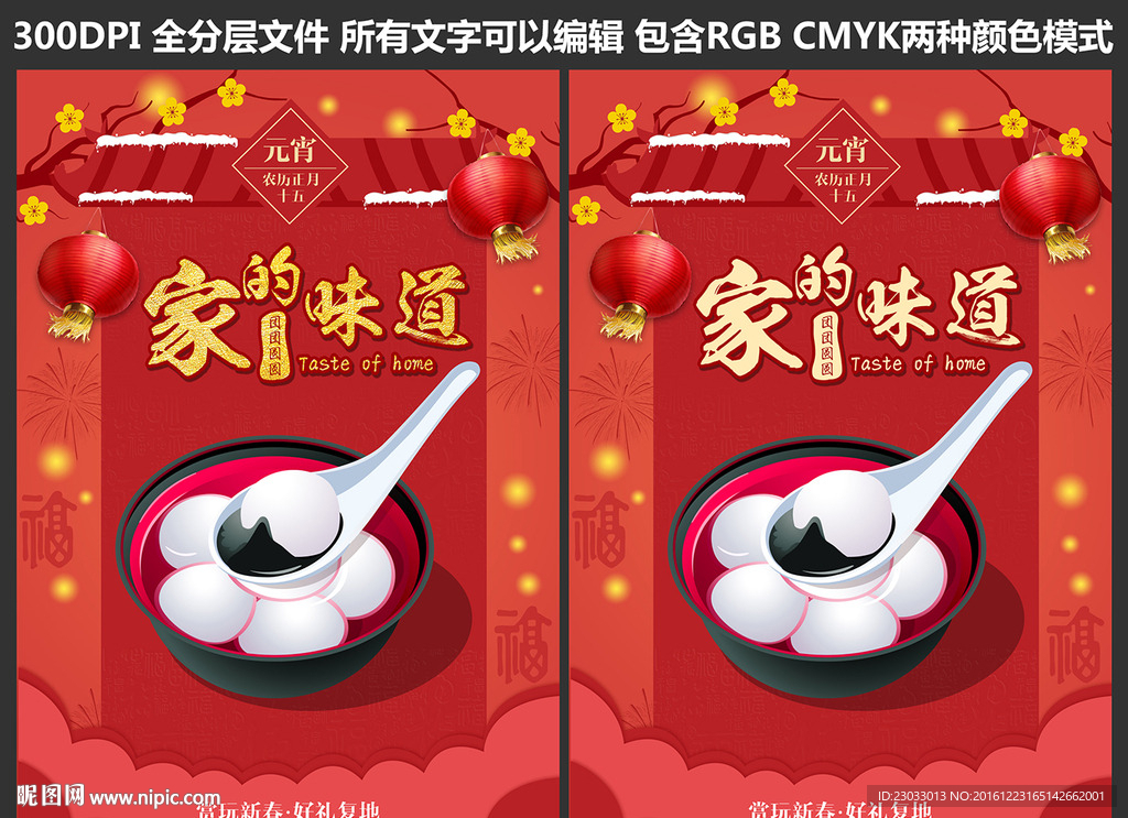 中国风汤圆海报设计