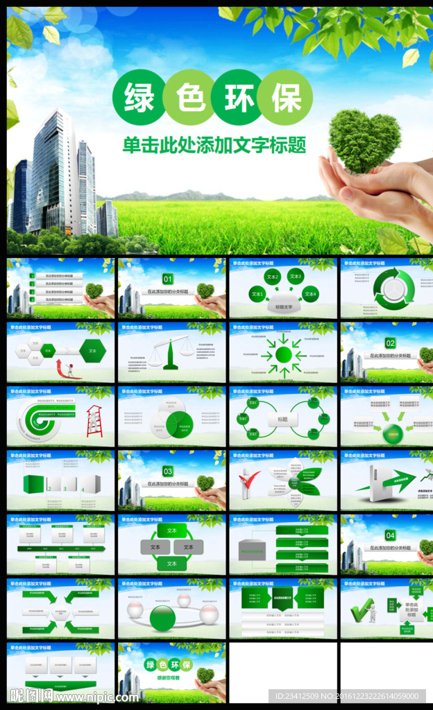 绿色环保城市环境整治PPT模板