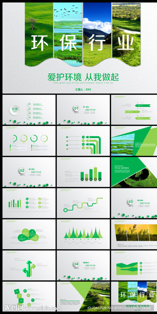 绿色环保行业工作汇报PPT