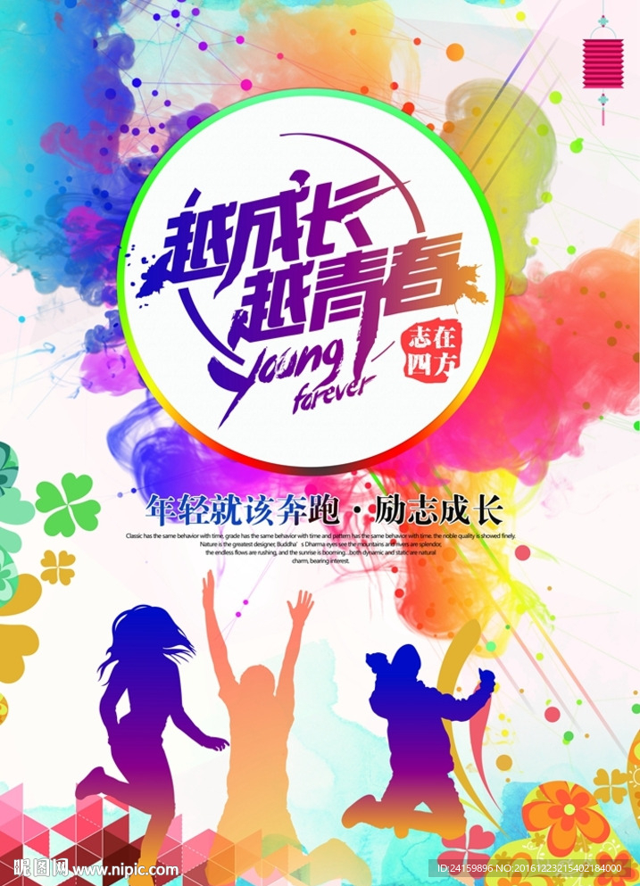 青春