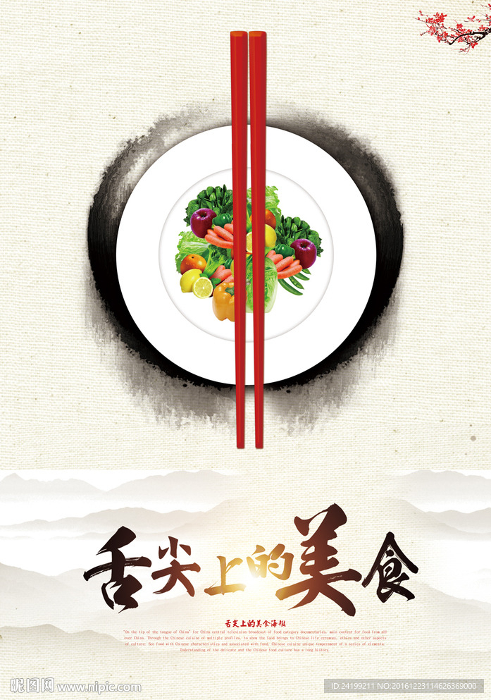 舌尖上的美食