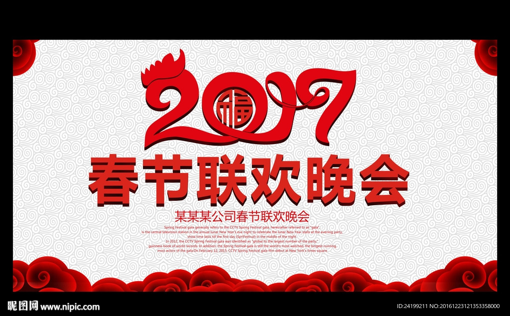 2017春节联欢晚会