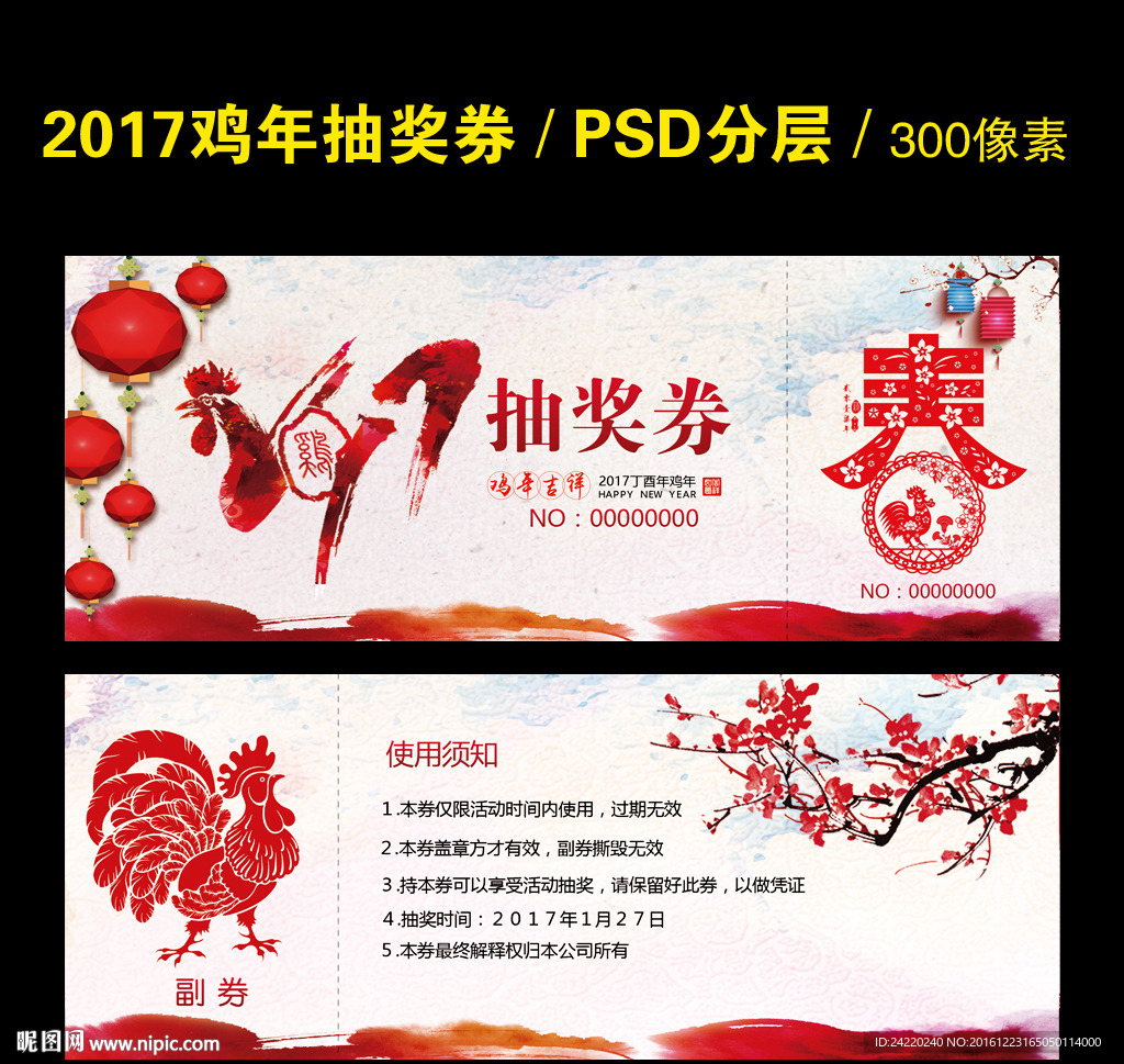 2017新春抽奖券