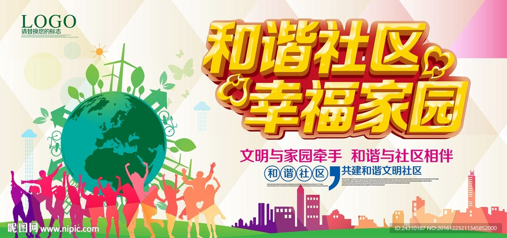 和谐社区