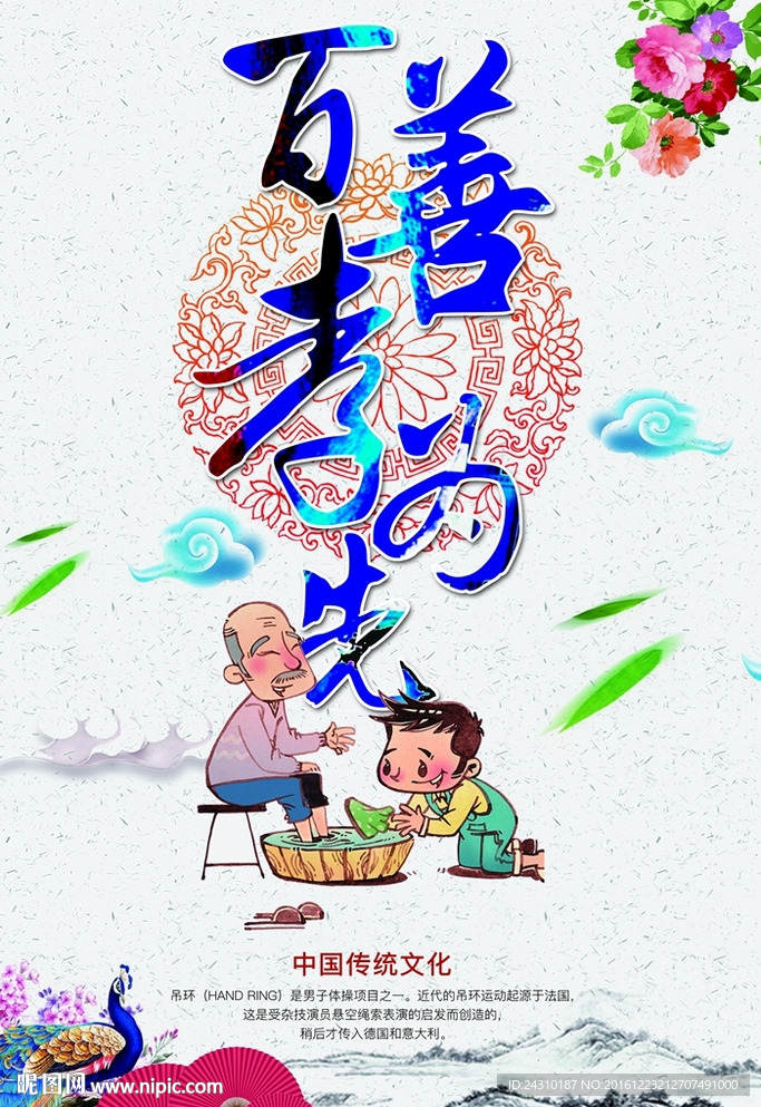百善孝为先