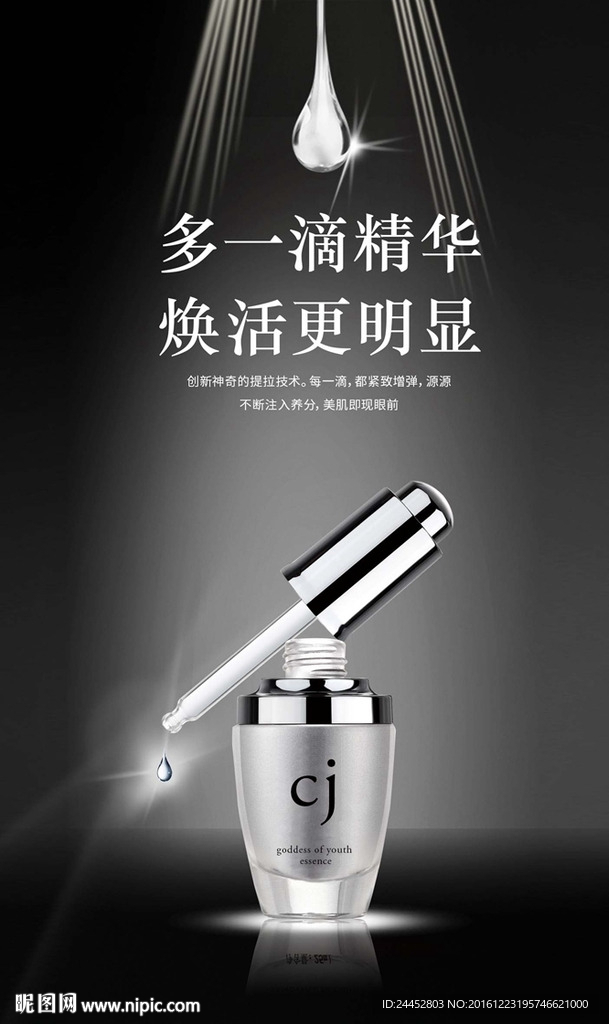 精华液