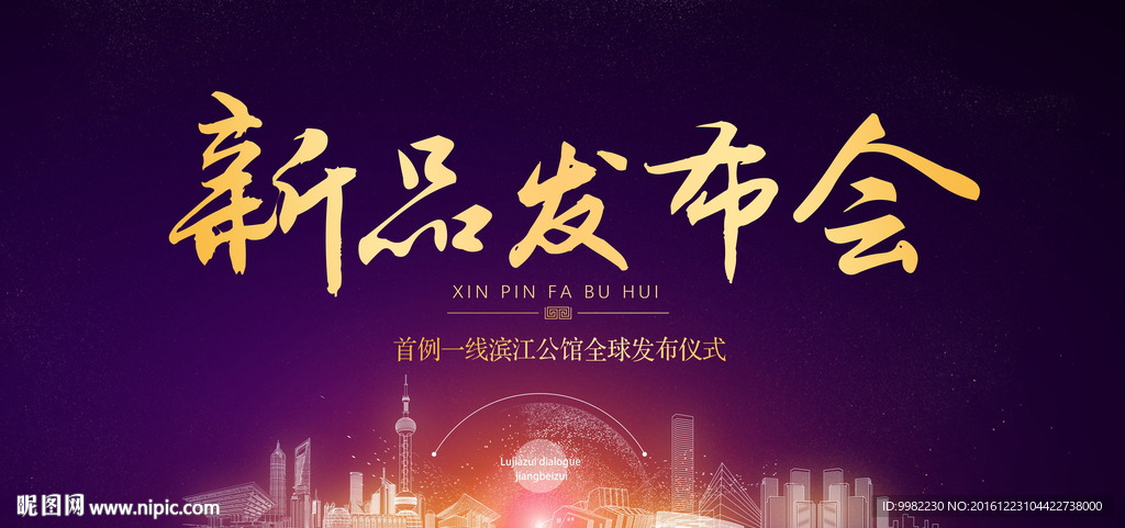 新品发布会房地产海报