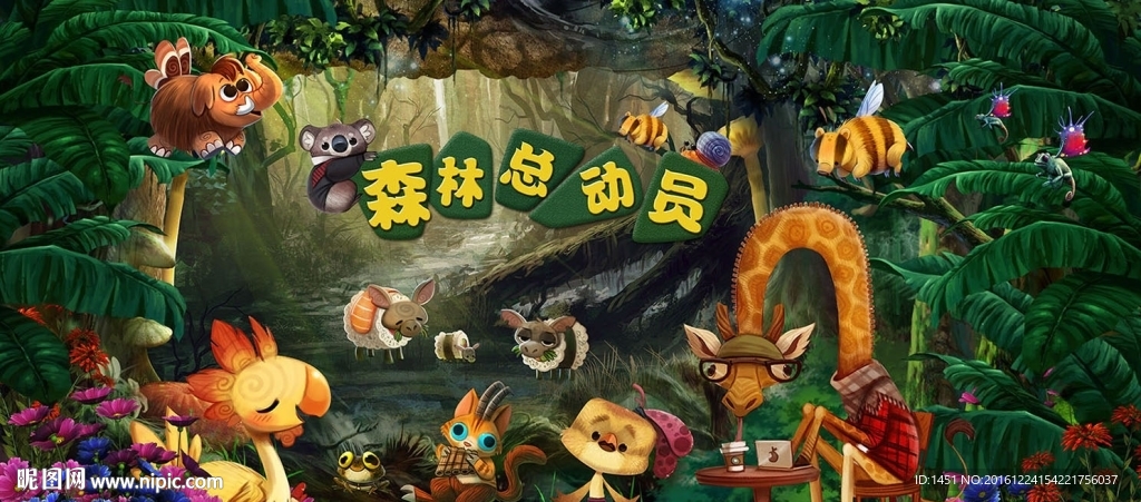 森林总动员动物主题舞台背景板