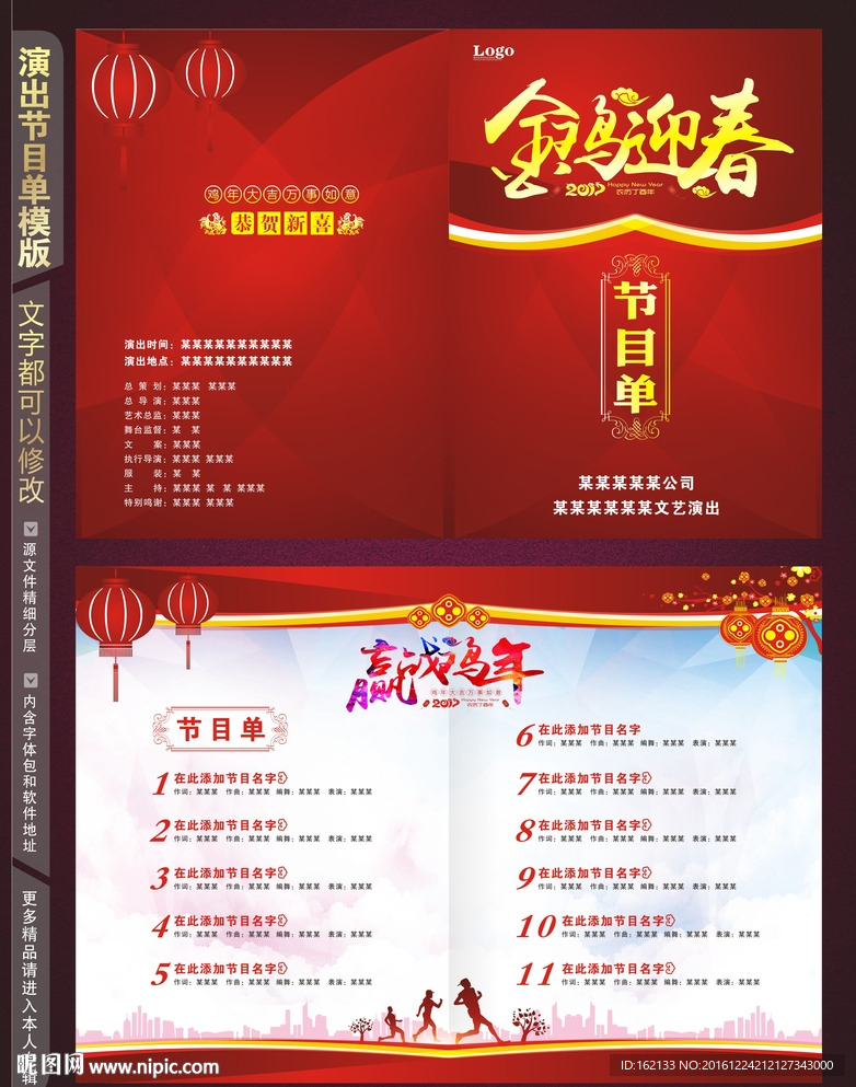 2017鸡年春节演出节目单设计