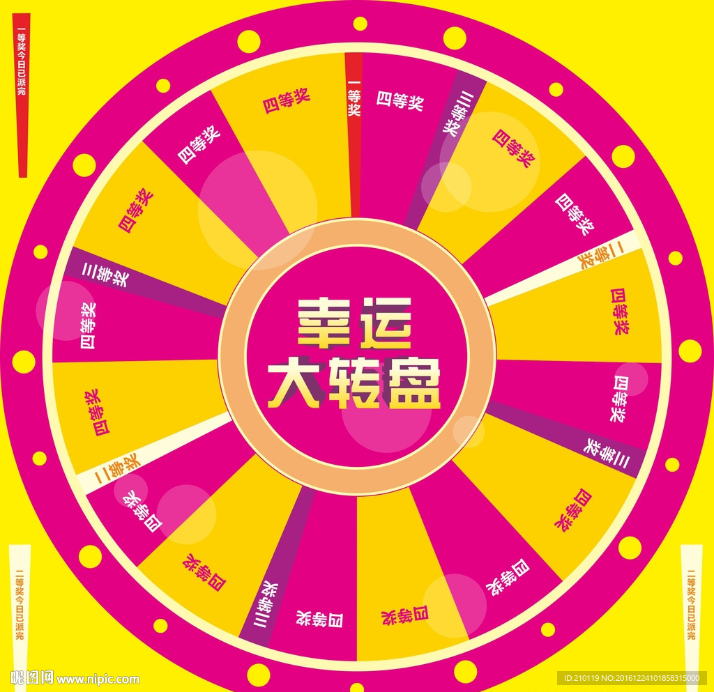 幸运大转盘