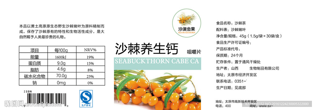 沙棘产品瓶贴
